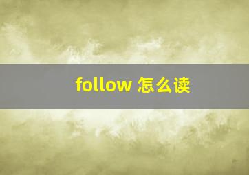 follow 怎么读